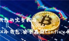 创建CFX冷钱包的完整指南如何创建CFX冷钱包:安