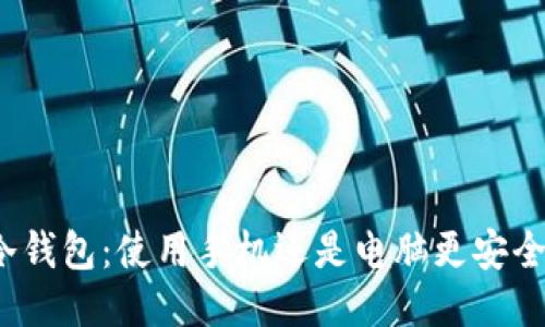 冷钱包:使用手机还是电脑更安全?