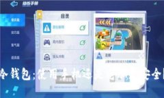 冷钱包:使用手机还是电脑更安全?