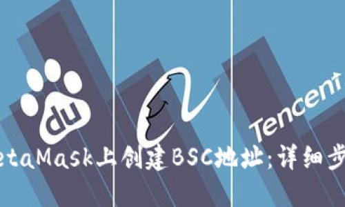 如何在MetaMask上创建BSC地址:详细步骤与指南
