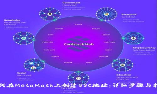 如何在MetaMask上创建BSC地址:详细步骤与指南