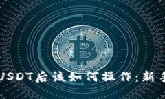 购买USDT后该如何操作:新手指南