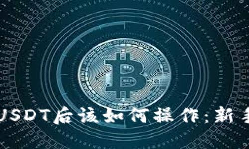 购买USDT后该如何操作:新手指南