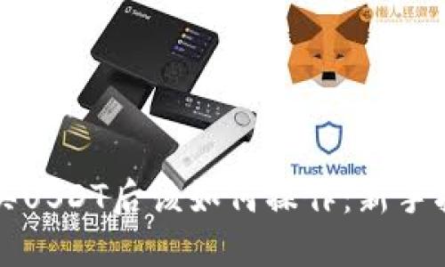 购买USDT后该如何操作:新手指南
