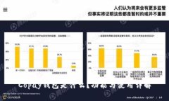 Copay钱包是什么?功能与使用详解