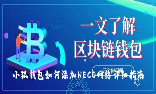 小狐钱包如何添加HECO网络详细指南
