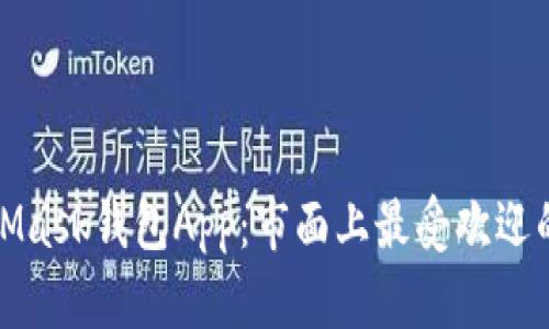 全面了解MetaMask钱包App:市面上最受欢迎的数字货币钱包