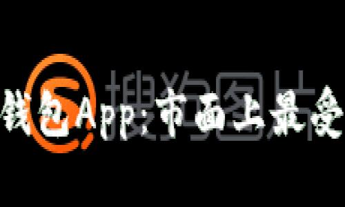 全面了解MetaMask钱包App:市面上最受欢迎的数字货币钱包