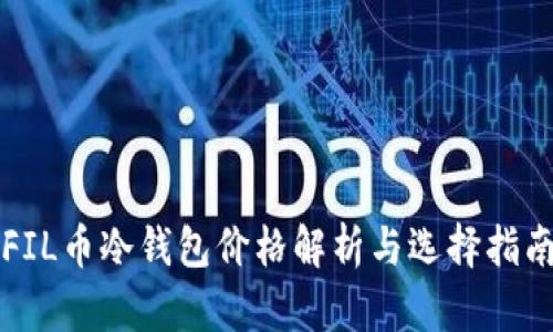 FIL币冷钱包价格解析与选择指南