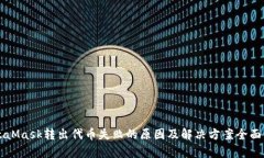 MetaMask转出代币失败的原因及解决方案全面解析