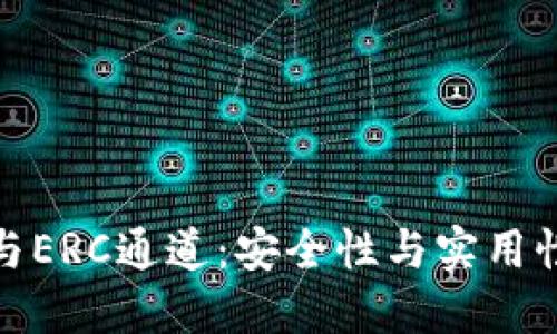 冷钱包与ERC通道:安全性与实用性的结合