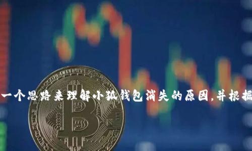 注意:由于我无法提供具体和及时的技术支持信息,我将为你构建一个思路来理解小狐钱包消失的原因,并根据这个主题展开详尽的内容。请根据具体情况与最新信息进行调整。
小狐钱包消失原因解析及解决方案