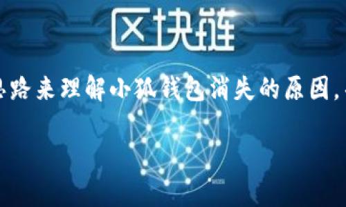 注意:由于我无法提供具体和及时的技术支持信息,我将为你构建一个思路来理解小狐钱包消失的原因,并根据这个主题展开详尽的内容。请根据具体情况与最新信息进行调整。
小狐钱包消失原因解析及解决方案