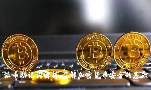 派币助记词解析:了解加密货币安全的基础