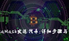 如何通过MetaMask发送代币:详细步骤与常见问题解