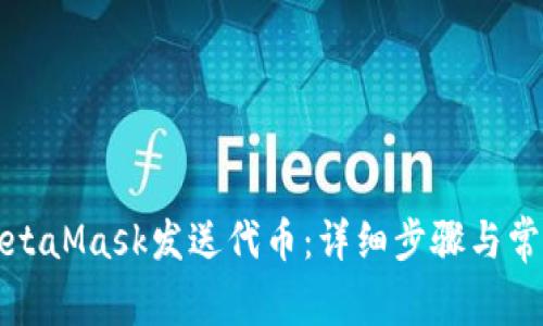 如何通过MetaMask发送代币:详细步骤与常见问题解答