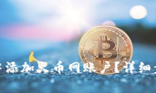 : 如何在小狐钱包中添加火币网账户?详细步骤与常见问题解答