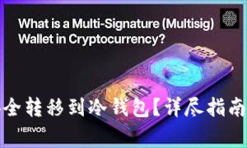 如何将比特币安全转移到冷钱包?详尽指南与常见问题解答