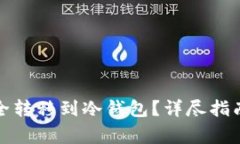 如何将比特币安全转移到冷钱包?详尽指南与常