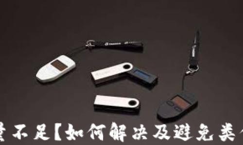 
小狐钱包数量不足？如何解决及避免类似问题的方法