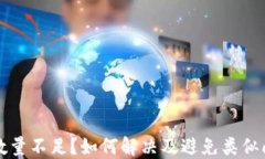 小狐钱包数量不足?如何解决及避免类似问题的