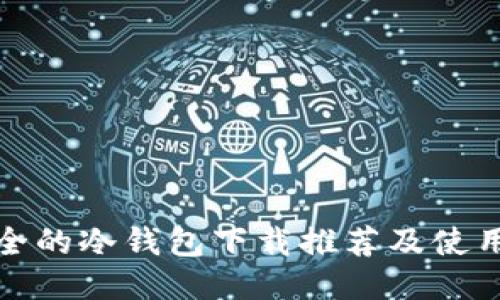 最安全的冷钱包下载推荐及使用指南