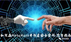如何在MetaMask中创建安全密码:完整指南