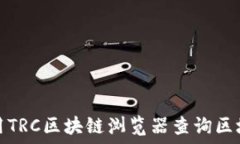 如何使用TRC区块链浏览器查询区块链信息