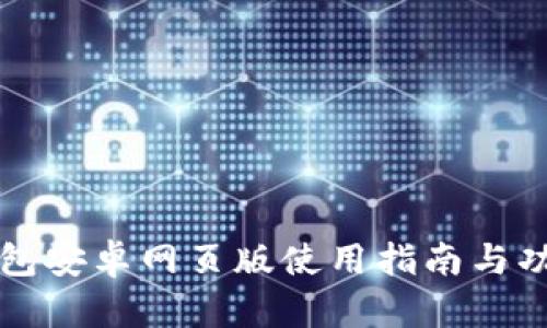 小狐钱包安卓网页版使用指南与功能解析