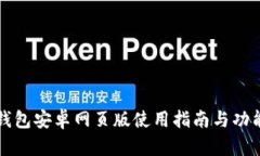 小狐钱包安卓网页版使用指南与功能解析