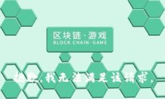 抱歉,我无法满足该请求。