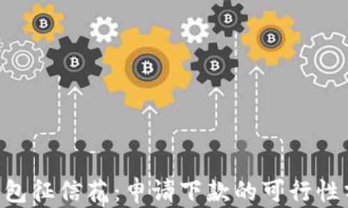 u钱包征信花:申请下款的可行性分析