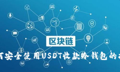 如何安全使用USDT收款冷钱包的指南