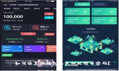 : 如何恢复冷钱包丢失的比特币密码?