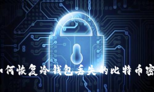 : 如何恢复冷钱包丢失的比特币密码?