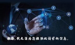 抱歉,我无法为您提供此请求的信息。
