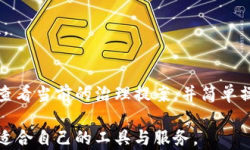 
biao ti小狐钱包波卡参数分析与应用探讨/biao ti

关键词
/guanjianci小狐钱包, 波卡, 钱包参数, 数字资产管理, 区块链技术/guanjianci

随着区块链技术的不断发展，数字资产管理工具日益丰富，小狐钱包作为其中之一，凭借其强大的功能和用户友好的界面，受到了越来越多用户的青睐。小狐钱包在波卡（Polkadot）生态系统中的应用，尤其引人关注。本文将对小狐钱包的波卡参数进行详细介绍，帮助用户更好地理解如何使用这一工具以及波卡网络的特点。

一、小狐钱包介绍
小狐钱包是一款支持多种数字货币存储与管理的钱包应用，用户可通过此钱包轻松管理自己的资产。小狐钱包不仅支持比特币、以太坊等主流数字货币，同时也支持波卡（Polkadot）及其衍生资产。为了确保用户资产的安全性，小狐钱包采用了多重安全机制，包括私钥本地保存、双重身份验证等。用户的数字资产通过智能合约进行管理，从而实现了安全性与易用性的完美结合。

二、波卡网络概述
波卡（Polkadot）是一个旨在解决区块链互操作性问题的多链网络，它允许不同的区块链之间进行通信和数据交换，使得各链上资产能够自由流动。波卡的架构由中继链（Relay Chain）、平行链（Parachains）和桥接链（Bridge）组成。这种多链架构使得波卡能够支持多种不同类型的应用，实现了区块链生态的融合与创新。

三、小狐钱包的波卡参数
在小狐钱包中使用波卡时，用户需要关注几个关键参数。这些参数不仅影响资产管理效率，还直接关系到用户的使用体验。以下是小狐钱包波卡应用中的一些主要参数：

h41. 钱包地址/h4
小狐钱包为波卡用户提供了一个独特的钱包地址。此地址是用户资产的唯一标识，用户在向他人转账或接收资金时，必须确保该地址的正确性。波卡钱包地址以“1”开头，并由多种字符组成，确保其安全性与随机性。

h42. 私钥与助记词/h4
小狐钱包使用私钥与助记词保证用户资产的安全。私钥是用户访问其数字资产的唯一凭证，而助记词是由一组单词组成的，用于恢复钱包。当用户首次创建小狐钱包时，系统会生成一组助记词，用户应将其妥善保存，以防止资产损失。

h43. 网络状态/h4
小狐钱包会实时显示波卡网络的状态，包括网络的繁忙程度、区块生成速度等。这些信息对于用户在进行交易时非常重要。例如，在网络繁忙时进行交易可能需要更高的手续费，因此用户应选择在网络状态较好的时候进行交易。

h44. 交易手续费/h4
小狐钱包在进行波卡交易时，会收取一定的交易手续费。不同类型的交易，其手续费可能有所不同，用户在进行交易前，应先了解当前的手续费标准，以避免不必要的损失。

h45. 兼容的资产类型/h4
经过设置，小狐钱包可以支持多种资产类型的存储和交易，包括DOT（波卡的原生代币）及其他基于波卡网络衍生的资产。这样的兼容性，方便用户进行多种资产的管理。

四、小狐钱包的使用场景
小狐钱包在波卡生态系统中有广泛的应用场景，包括资产存储、交易、参与网络治理等。在实际使用中，用户可以利用小狐钱包进行各种操作，体验波卡网络的多样性与便利性。

h41. 资产存储/h4
用户可以使用小狐钱包安全地存储、管理波卡及其衍生资产。通过轻松直观的钱包界面，用户可以随时查看自己的资产总量及各类资产的具体情况。

h42. 参与交易/h4
小狐钱包支持用户进行波卡资产之间的交易，用户在钱包内可以实施一键转账、买卖等操作，方便快捷。

h43. 网络治理/h4
用户可以利用小狐钱包的功能参与波卡网络的治理。持有DOT的用户有权参与网络投票，决定网络未来的发展方向，强化了用户的参与感与责任感。

h44. 挖矿与质押/h4
通过小狐钱包，用户可以参与波卡的质押和挖矿活动。用户可以将DOT进行质押，以获取额外的收益。这种方式不仅帮助网络维护安全性，也为用户带来了可观的回报。

五、常见问题解答

h41. 小狐钱包安全性如何保障？/h4
小狐钱包的安全性体现在多个方面：
首先，小狐钱包采用私钥本地保存的方式，用户的数字资产密钥始终保留在用户设备上，而不会上传至云端，这样一来大幅降低了被黑客攻击的风险。
其次，钱包应用中设有多重身份验证功能，确保每次交易都需通过用户的身份验证，提高了账户的安全性。
最后，小狐钱包随时进行安全升级，开发团队会定期对钱包进行安全漏洞扫描，确保用户资产的安全性始终处于较高水平。

h42. 如何恢复小狐钱包？/h4
若用户因某种原因需要重新恢复钱包，可以通过助记词进行恢复。助记词是用户创建钱包时生成的，包含了若干单词，用户可通过这些单词在软件内恢复钱包。恢复步骤简单，用户只需要打开小狐钱包应用，选择“恢复钱包”，然后输入助记词，就可以找回之前的钱包。

h43. 小狐钱包与波卡的关系是什么？/h4
小狐钱包是专为波卡网络打造的一款数字资产管理工具。通过小狐钱包，用户不仅可以存储波卡原生代币DOT，还可以管理基于波卡网络的各种项目资产。小狐钱包的设计初衷就是为了满足用户对波卡项目的使用需求。

h44. 小狐钱包是否支持其它币种？/h4
除了支持波卡及其衍生资产外，小狐钱包还支持其他主流数字货币，如比特币、以太坊、莱特币等。用户可以将多种资产集中于一个钱包中管理，提供了极大的便利性与灵活性。

h45. 如何参与波卡网络治理？/h4
要参与波卡网络治理，用户首先需要在小狐钱包中持有一定数量的DOT代币。持有DOT的用户可以在网络投票中表达自己的意见，帮助网络做出重要决策。用户在钱包内可以查看当前的治理提案，并简单操作进行参与，这不仅赋予用户更多的选择权，也增强了社区的互动性。

总结而言，小狐钱包凭借其出色的功能、便捷的使用和高水平的安全保障，是管理波卡及其他数字资产的理想选择。无论是新手用户还是老手玩家，都可以在小狐钱包中找到适合自己的工具与服务。