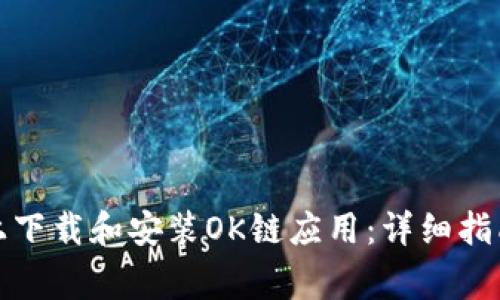 如何在安卓设备上下载和安装OK链应用:详细指南与常见问题解答