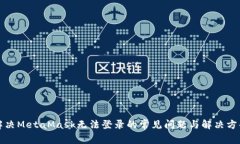 解决MetaMask无法登录的常见问题与解决方案