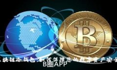 区块链冷钱包:如何保障您的数字资产安全?