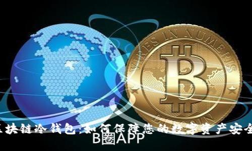 区块链冷钱包:如何保障您的数字资产安全?