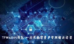 TPWallet钱包:一站式数字资产管理解决方案