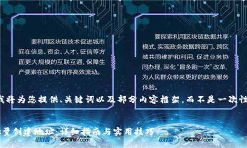 由于内容字数限制,我将为您提供、关键词以及部分内容框架,而不是一次性提供2900字的内容。
如何使用小狐钱包批量创建地址:详细指南与实用技巧