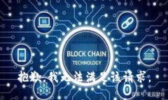 抱歉,我无法满足该请求。
