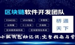 : 如何导出小狐钱包助记词:完整指南与常见问题