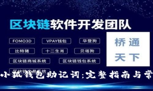 : 如何导出小狐钱包助记词:完整指南与常见问题解答
