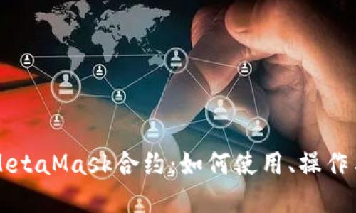 深入了解MetaMask合约:如何使用、操作与最佳实践