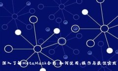 深入了解MetaMask合约:如何使用、操作与最佳实践