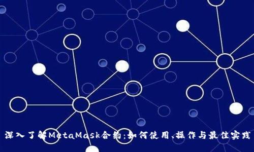 深入了解MetaMask合约:如何使用、操作与最佳实践