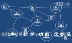全面解析BitMEX软件:功能、优势及使用技巧